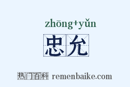忠允是什么意思的图片